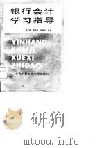 银行会计学习指导（1985 PDF版）
