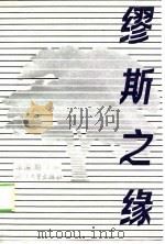 缪斯之缘  50篇外国文学名著评介（1989 PDF版）