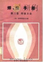 焊接手册  第三卷  焊接方法（1986年03月第1版 PDF版）