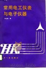 常用电工仪表与电子仪器（1989 PDF版）