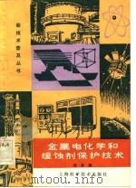 金属电化学和缓蚀剂保护技术（1984 PDF版）