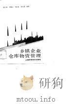 乡镇企业仓库物资管理（1989 PDF版）