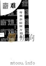 奇难杂症效方精选（1990 PDF版）