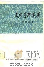 文史资料选辑  总第2辑（1981 PDF版）