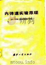 内弹道实验原理（1984 PDF版）