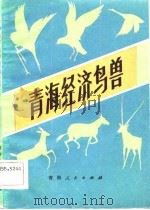青海经济鸟兽（1983 PDF版）