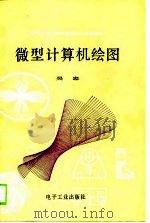微型计算机绘图（1988 PDF版）