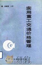 实用重工交通价格管理（1992 PDF版）