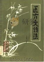 医古文语法（1983 PDF版）