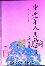 中老年人用药必读（1998 PDF版）