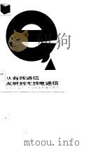从有线通信发展到无线电通信（1983 PDF版）
