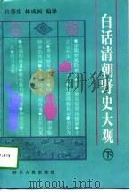 白话清朝野史大观  下（1998 PDF版）