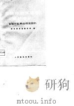 无线短波发信机维护手册  6/8千瓦单边带发信机（1976 PDF版）