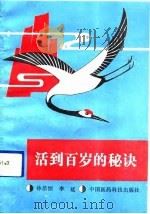 活到百岁的秘诀（1990 PDF版）