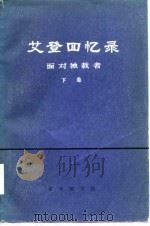 艾登回忆录  面对独裁者  上（1977 PDF版）