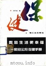 愿您生活更幸福  家庭实用保健手册（1990 PDF版）