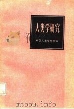 人类学研究续集（1987年08月第1版 PDF版）