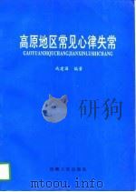 高原地区常见心律失常（1996 PDF版）