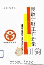 民政计财工作新论（1992 PDF版）