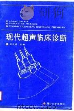 现代超声临床诊断（1991 PDF版）