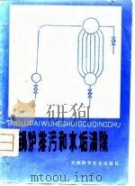 锅炉排污和水垢清除（1980 PDF版）