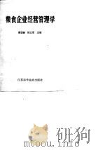 粮食企业经营管理学（1989 PDF版）