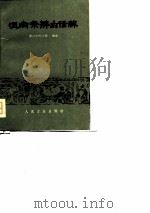 温病条辩白话解 1963 PDF电子版封面 14048·2881 浙江中医学院编译
