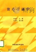 货币金融学（1996 PDF版）