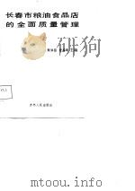 长春市粮油食品店的全面质量管理（1988 PDF版）