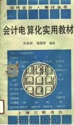 会计电算化实用教材（1992 PDF版）