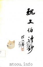 魏文伯诗抄（1982 PDF版）