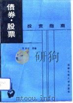 债券、股票投资指南（1992 PDF版）
