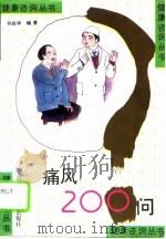 痛风200问（1995 PDF版）
