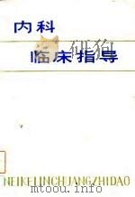 内科临床指导（1983 PDF版）
