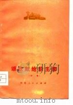 颂歌献给华主席  诗集（1977 PDF版）
