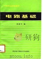 电路基础（1988 PDF版）