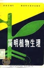 简明植物生理（1982 PDF版）