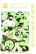 世界童话名著文库  2（1989 PDF版）