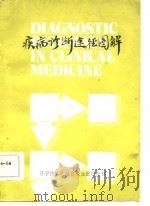 疾病诊断途径图解（1983 PDF版）