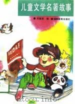 儿童文学名著故事（1990 PDF版）