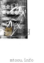 社会主义商业道德（1984 PDF版）
