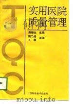 实用医院质量管理（1991 PDF版）