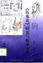 《伤寒论》研究与临床应用（1998 PDF版）