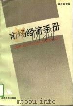 市场经济手册（1994 PDF版）