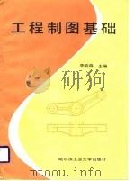工程制图基础（1988.09 PDF版）