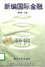 新编国际金融（1997 PDF版）