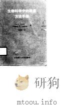 生物科学中的微量方法手册（1990 PDF版）