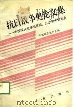 抗日战争史论文集-中国现代史学会第四、五次学术讨论会论文选（1989 PDF版）