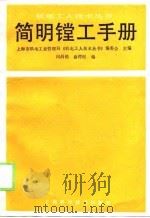 简明镗工手册（1989 PDF版）