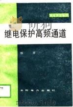 继电保护高频通道（1989 PDF版）